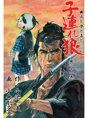 cover image of 子連れ狼（２１）